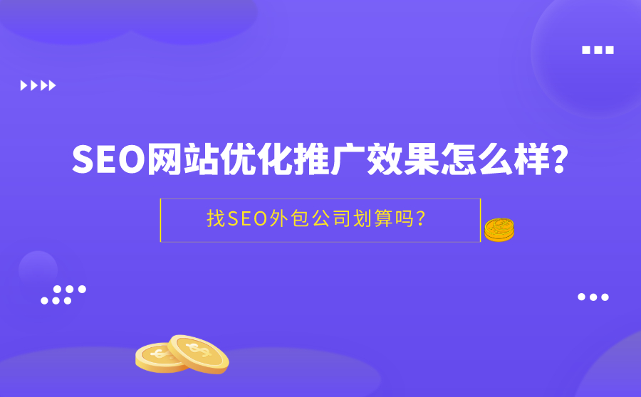 SEO网站优化推广效果怎么样？找SEO外包公司划算吗？