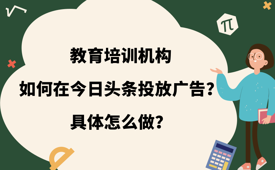 教育培训机构如何在今日头条投放广告？具体怎么做？