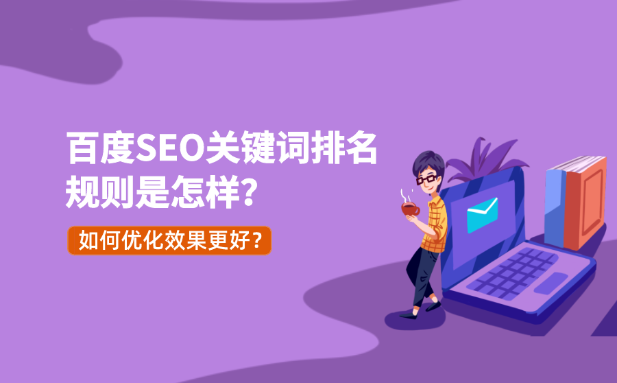 百度SEO关键词排名规则是怎样？如何优化效果更好？