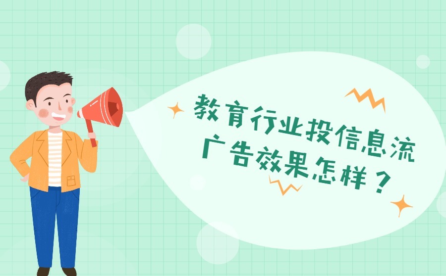 教育行业投信息流广告效果怎样？如何快速获客？