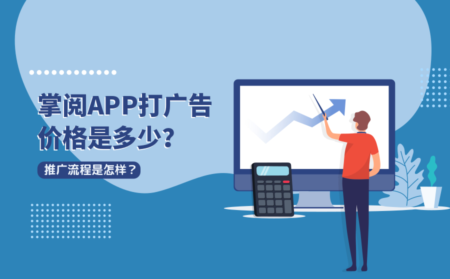 掌阅APP打广告价格是多少？推广流程是怎样？