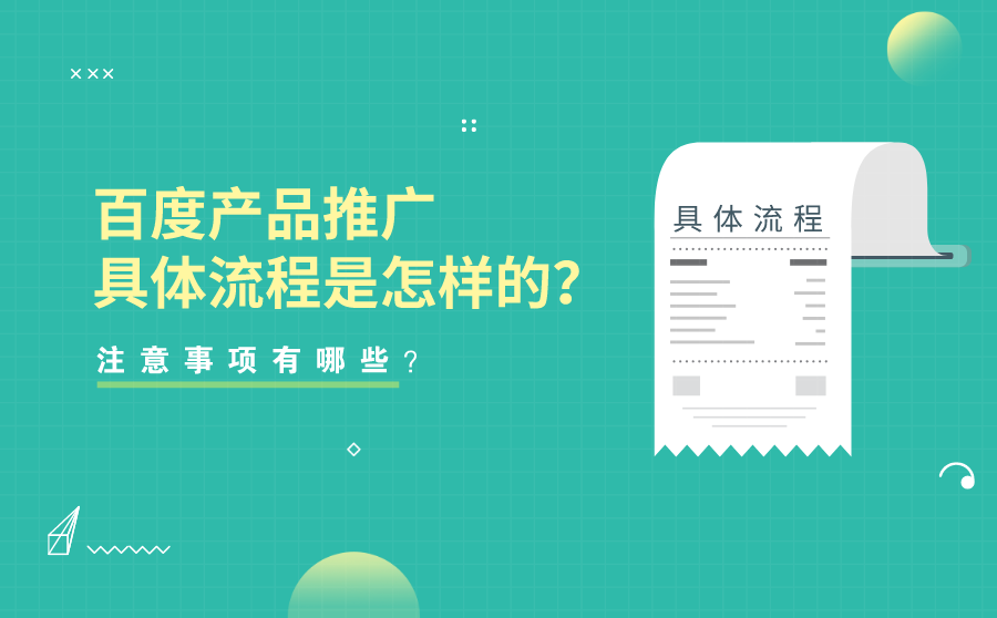 百度产品推广具体流程是怎样的？注意事项有哪些？