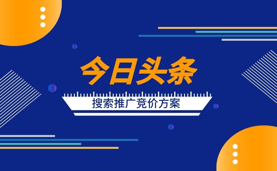 2020今日头条搜索推广竞价方案