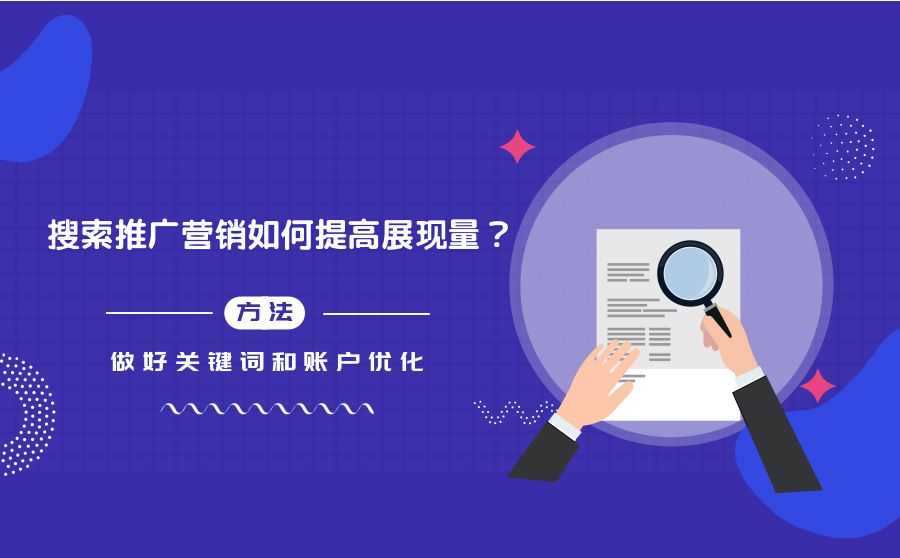 搜索推广营销如何提高展现量？做好关键词和账户优化