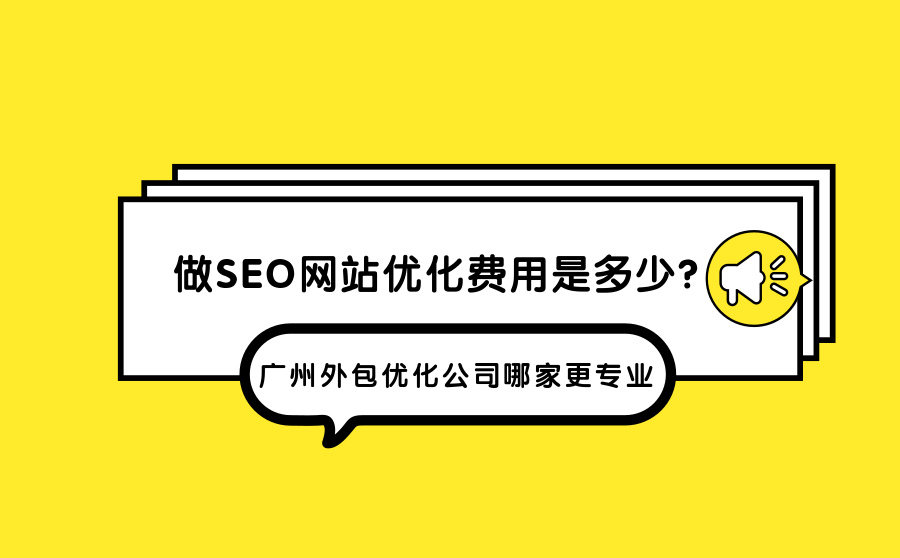做SEO网站优化费用是多少？广州外包优化公司哪家更专业？
