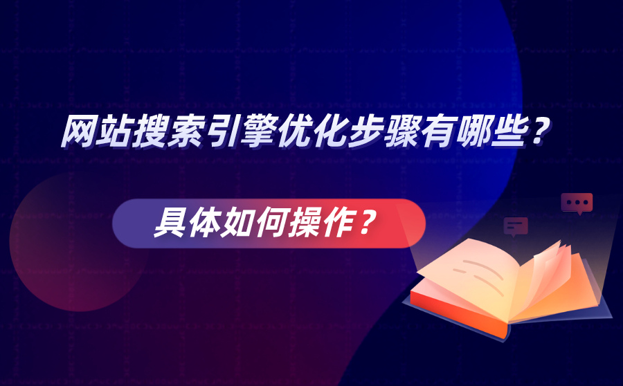 网站搜索引擎优化步骤有哪些？具体如何操作？