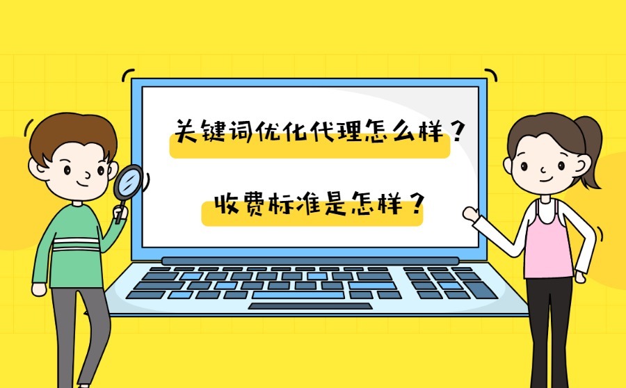 关键词优化代理怎么样？收费标准是怎样？