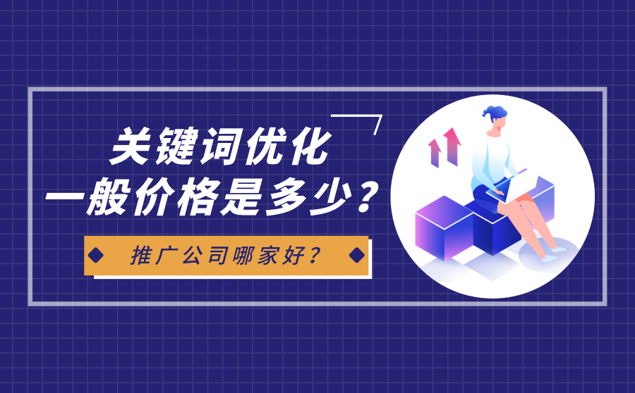 关键词优化一般价格是多少？推广公司哪家好？