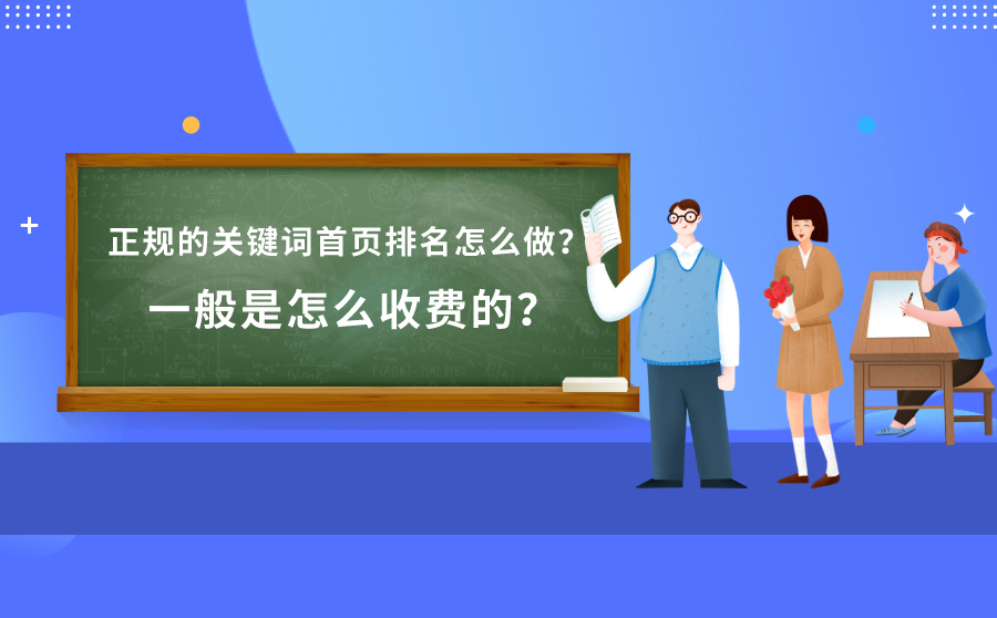 正规的关键词首页排名怎么做？一般是怎么收费的？     