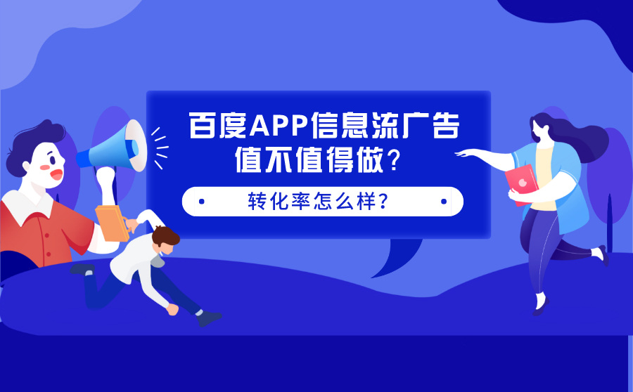 百度APP信息流广告值不值得做？转化率怎么样？