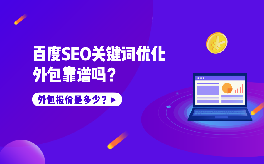 百度SEO关键词优化外包靠谱吗？报价是多少？