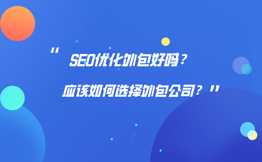 SEO优化外包好吗？应该如何选择外包公司？