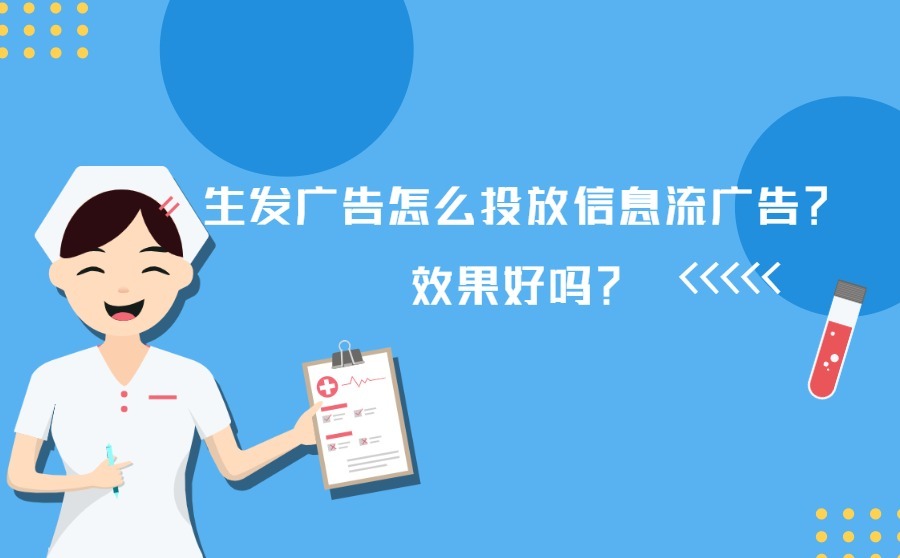 生发广告怎么投放信息流广告？效果好吗？