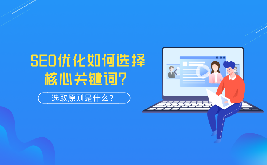 SEO优化如何选择核心关键词？选取原则是什么？