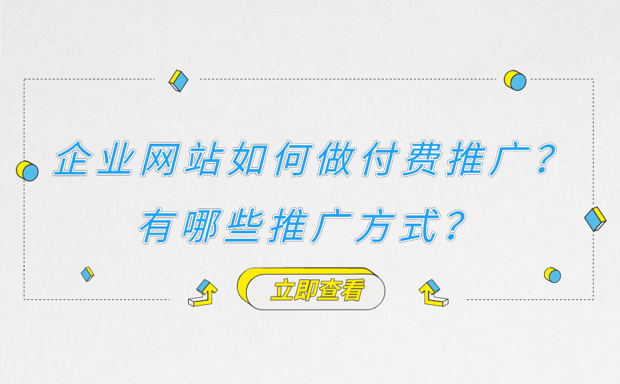 企业网站如何做付费推广？企业网站做SEM还是SEO推广比较好？