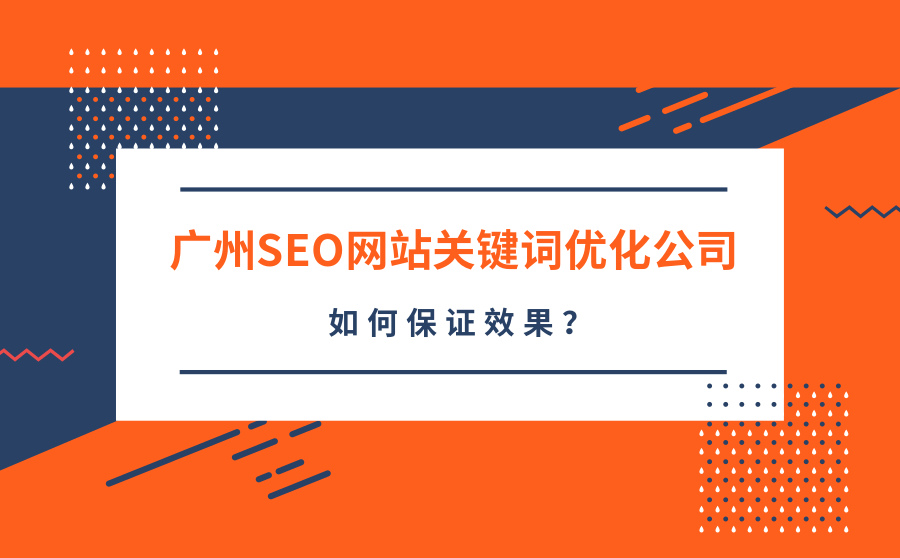 广州SEO网站关键词优化公司怎么找？如何保证效果？