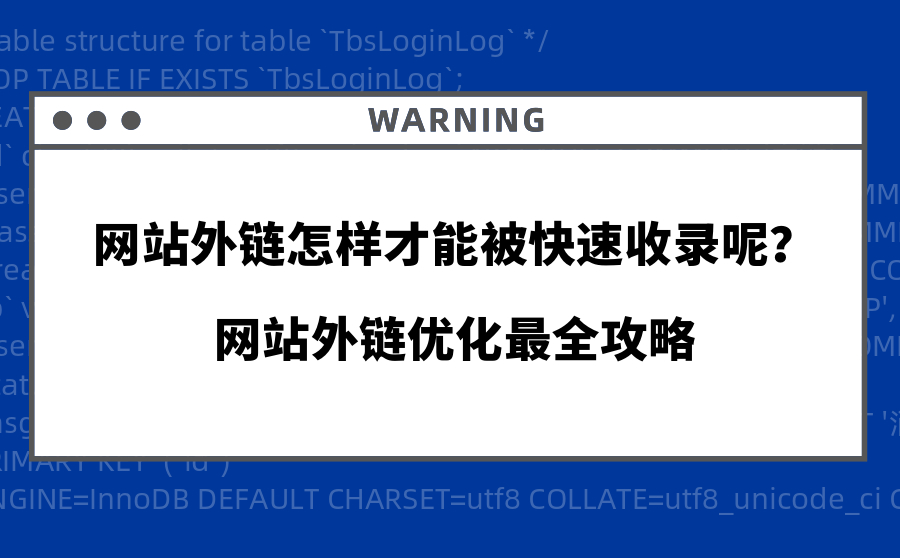 网站外链怎样才能被快速收录呢？网站外链优化最全攻略