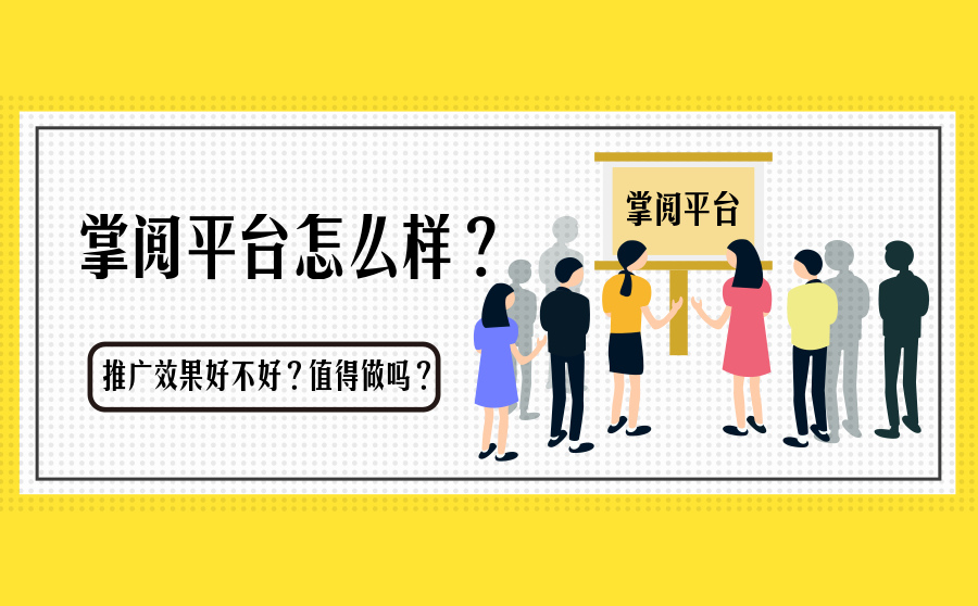 掌阅平台怎么样？推广效果好不好？值得做吗？