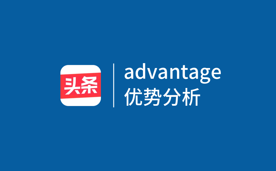 今日头条推广平台优势在哪里？为什么选择它？