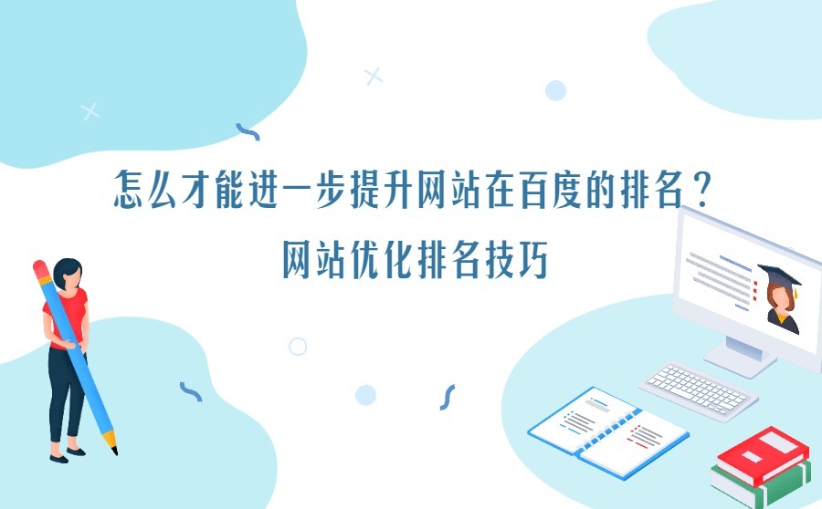 怎么才能进一步提升网站在百度的排名？网站优化排名技巧