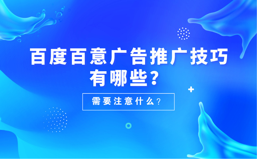 百度百意广告推广技巧有哪些？需要注意什么？