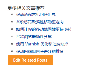 网站内链建设：Wordpress相关推荐实现与应用