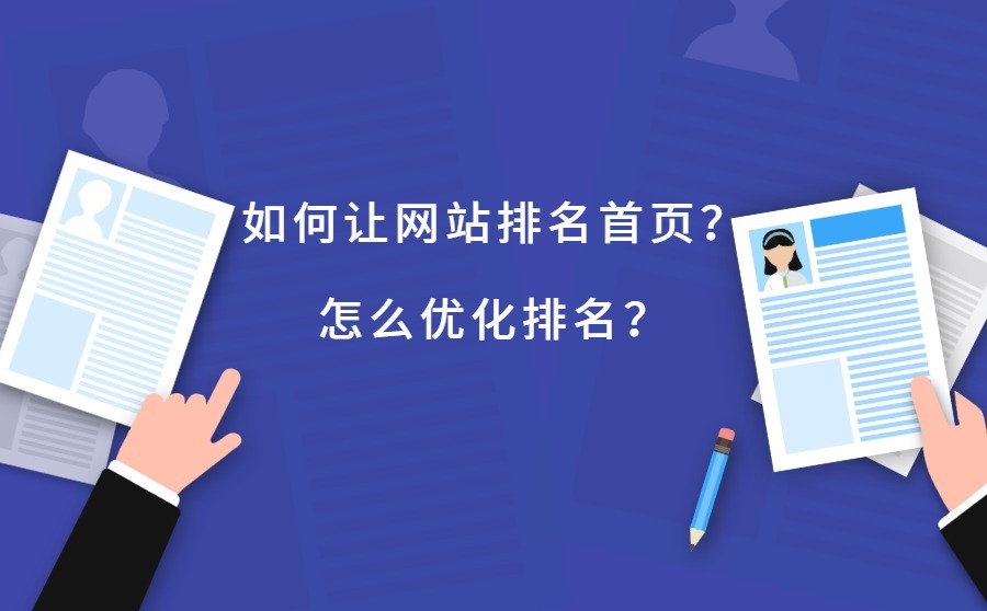 如何让网站排名首页？怎么优化排名？