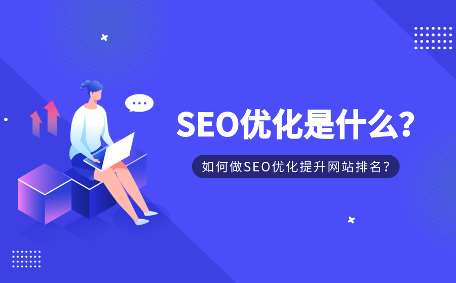 SEO优化是什么？如何做SEO优化提升网站排名？