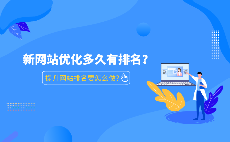 新网站优化多久有排名？提升网站排名要怎么做？