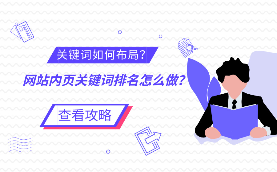 网站内页关键词排名应该怎么做？关键词如何布局？