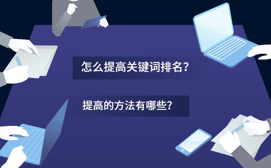 怎么提高关键词排名？这些方法是真的好