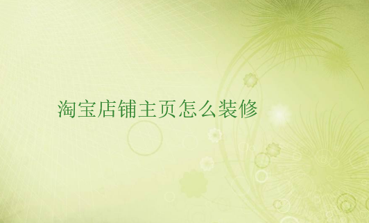 淘宝店铺主页怎么装修？