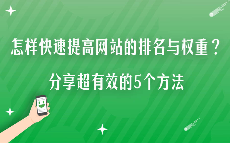 怎样快速提高网站的排名与权重？分享超有效的5个方法