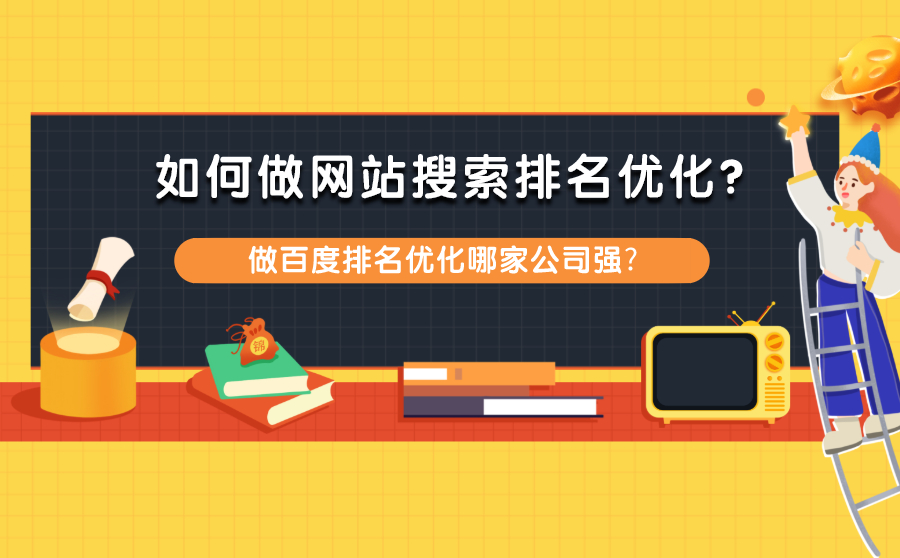 如何做网站搜索排名优化？做百度排名优化哪家公司强?