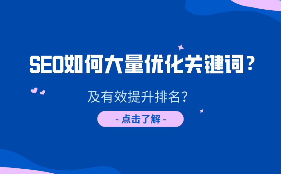 SEO如何大量优化关键词？及有效提升排名？