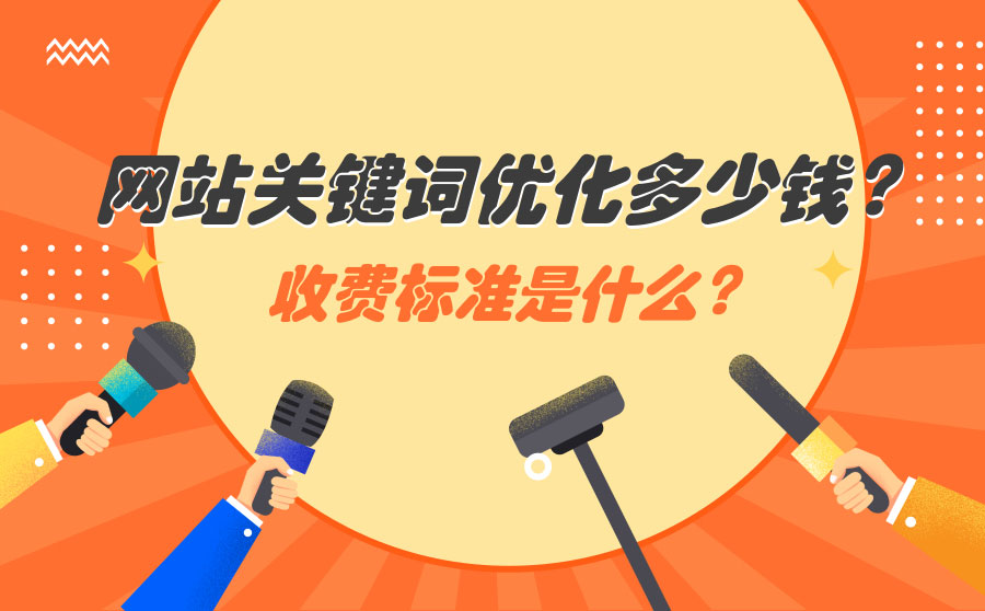 网站关键词优化多少钱？收费标准是什么？