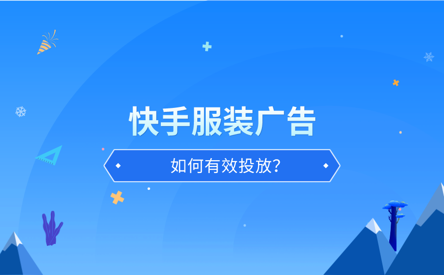 快手服装广告如何有效投放？有什么好技巧？