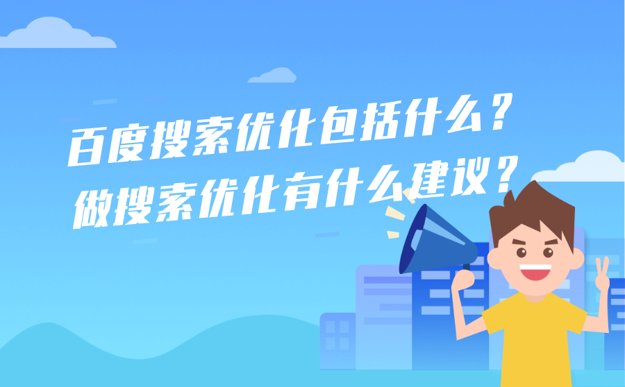 百度搜索优化包括什么？做搜索优化有什么建议？