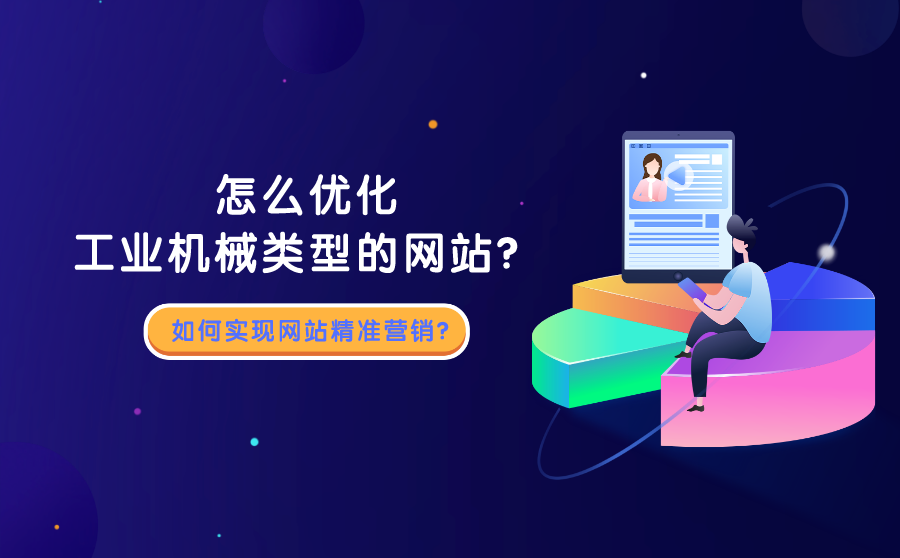 怎么优化工业机械类型的网站？如何实现网站精准营销？