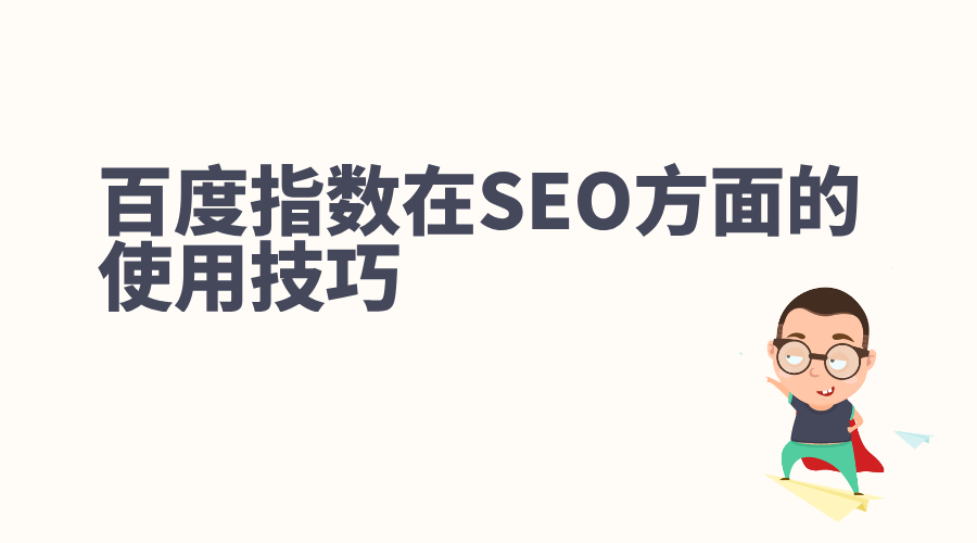 一文全面了解百度指数及百度指数在SEO方面的使用技巧