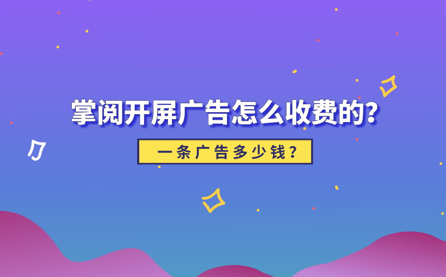 掌阅开屏广告怎么收费的？一条广告多少钱？