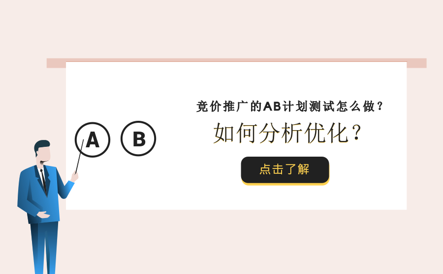 竞价推广的AB计划测试怎么做？如何分析优化？