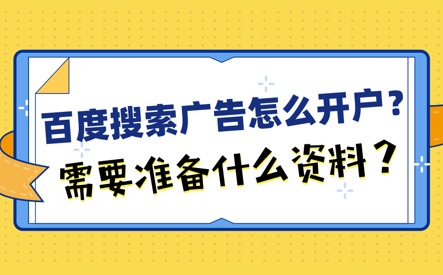 百度搜索广告怎么开户？需要准备什么资料？