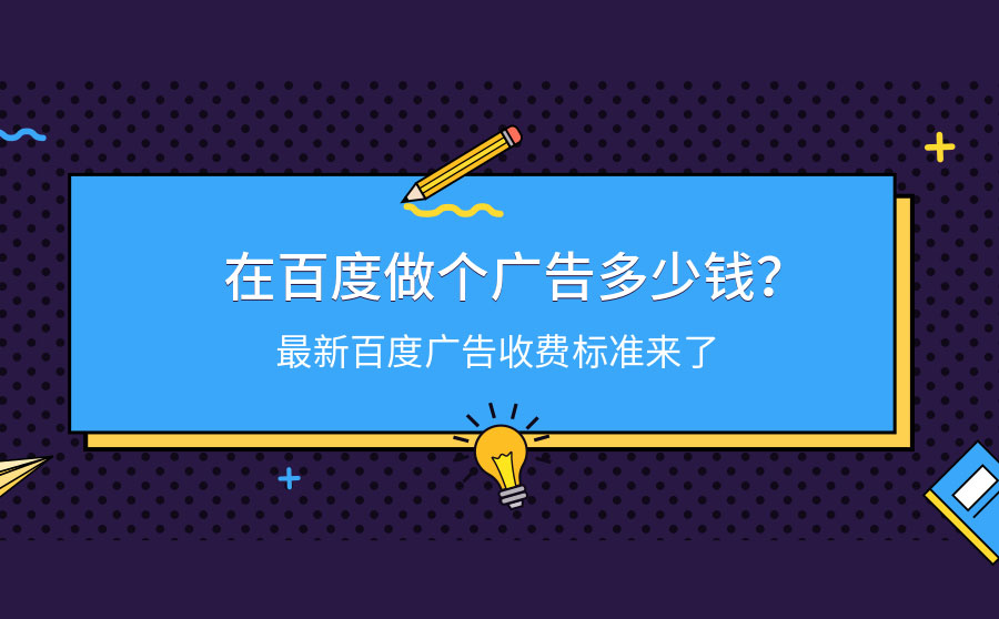 在百度做个广告多少钱？最新百度广告收费标准来了