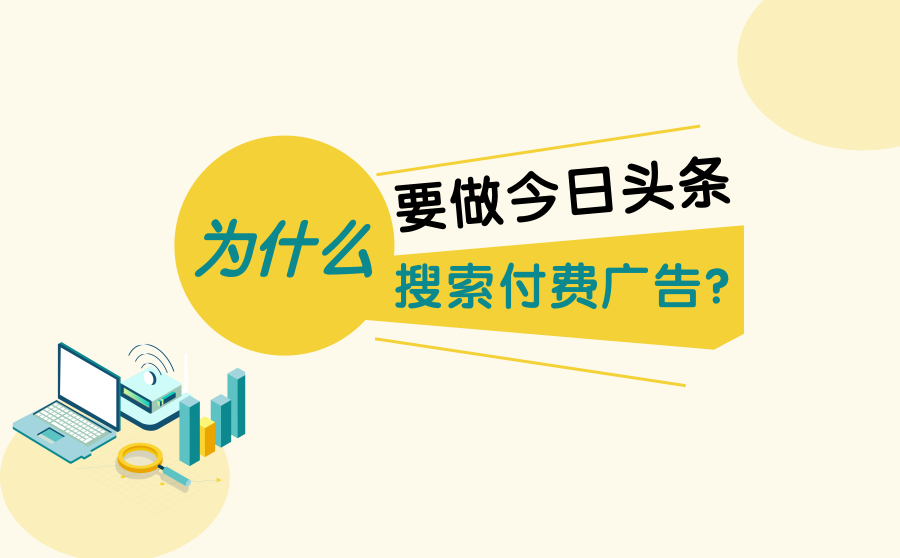 为什么要做今日头条搜索付费广告？分享3个好观点