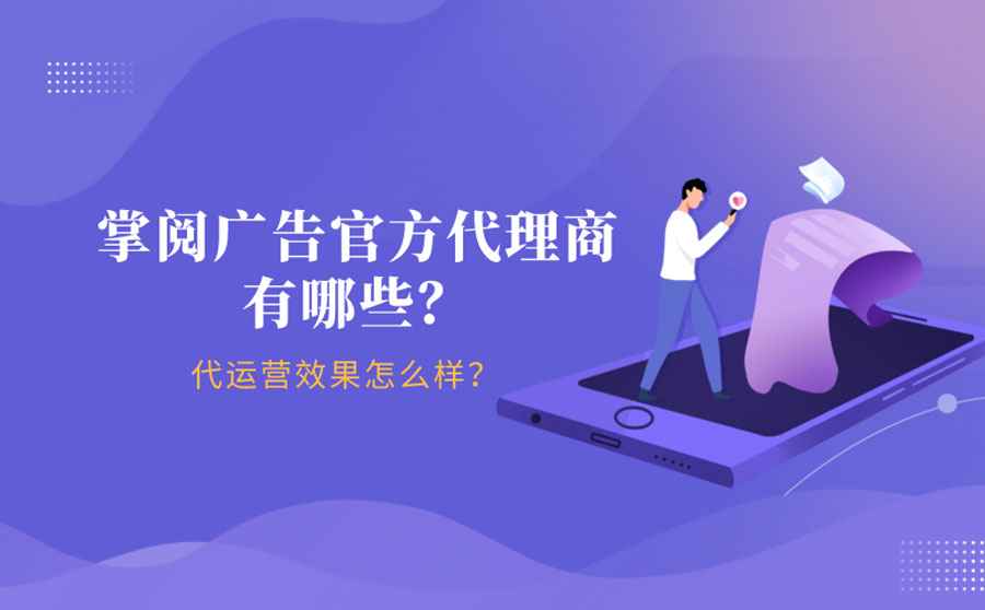 掌阅广告官方代理商有哪些？代运营效果怎么样？