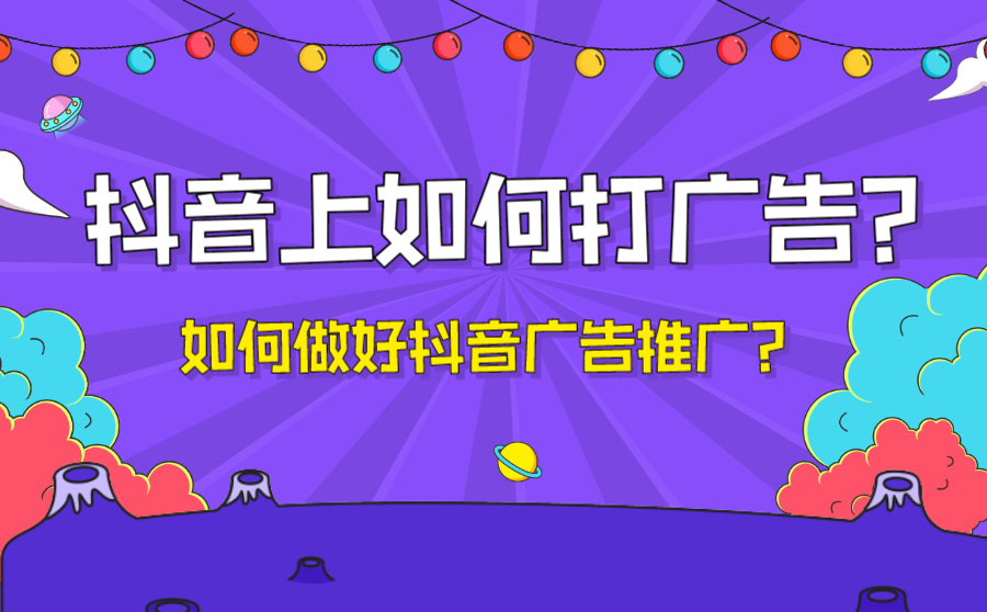 抖音上如何打广告？如何做好抖音广告推广？