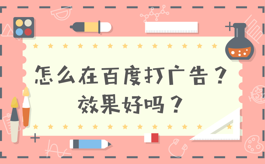 怎么在百度打广告？效果好吗？