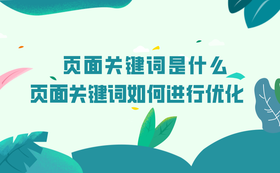 页面关键词是什么？页面关键词如何进行优化？