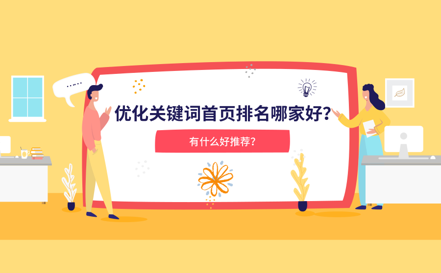 优化关键词首页排名哪家好？有什么好推荐？